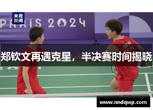郑钦文再遇克星，半决赛时间揭晓