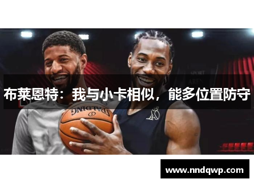 布莱恩特：我与小卡相似，能多位置防守