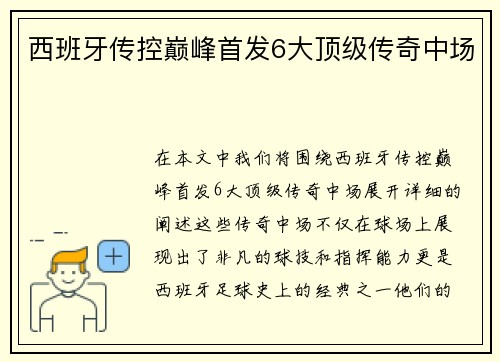西班牙传控巅峰首发6大顶级传奇中场