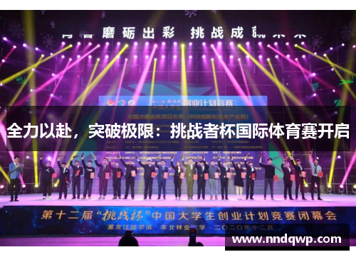 全力以赴，突破极限：挑战者杯国际体育赛开启