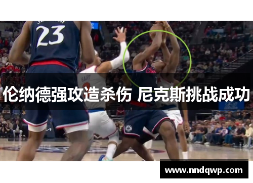 伦纳德强攻造杀伤 尼克斯挑战成功