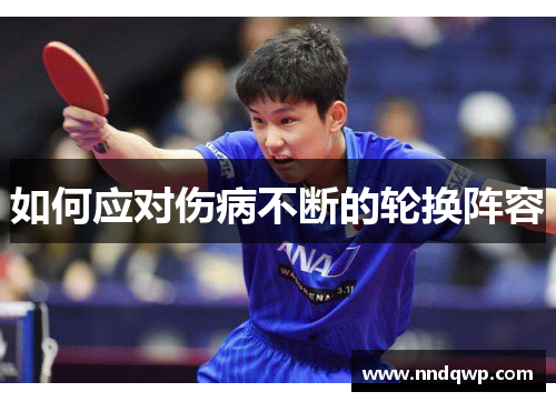 如何应对伤病不断的轮换阵容